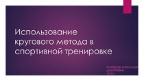 Использование кругового метода в спортивной тренировке