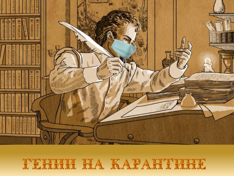 Презентация карантин