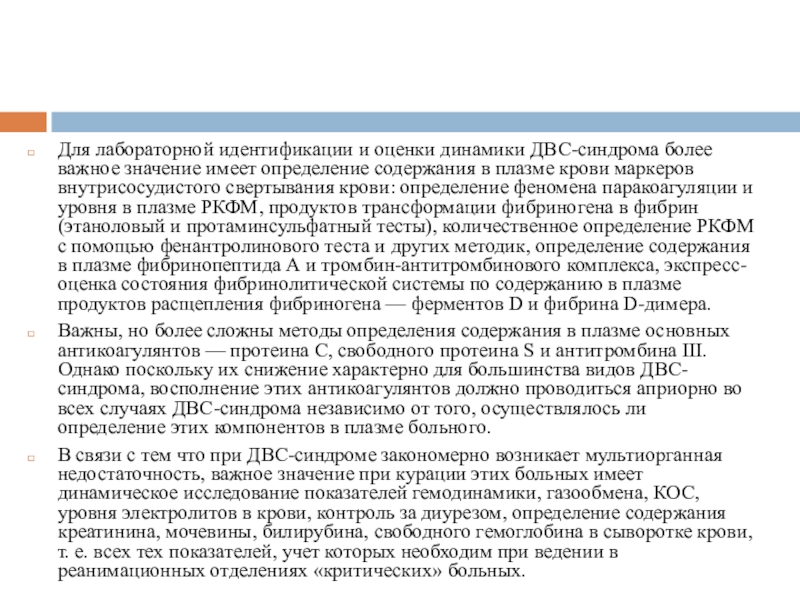 Лабораторные идентификация. Исследование продуктов уровня паракоагуляции. Паракоагуляции в крови что это. Продукты паракоагуляции в крови что это. Этаноловый тест при ДВС синдром.