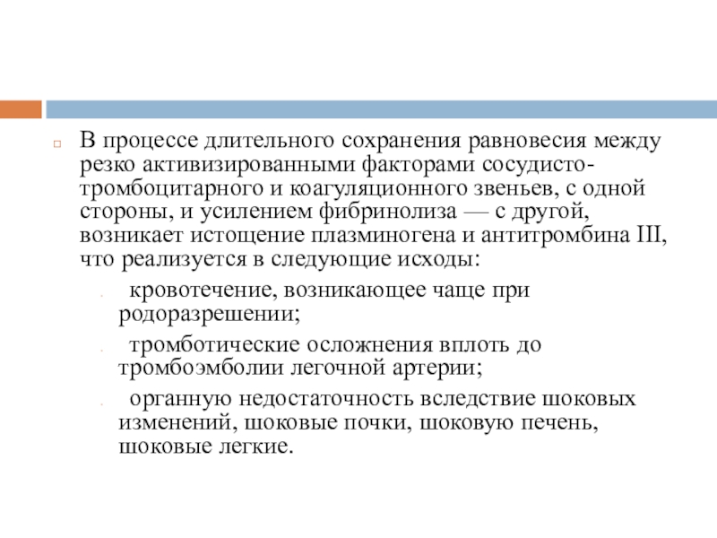 Геморрагический ШОК эмболия околоплодными водами. Длительный процесс. Процесс долговременный или долгосрочный.