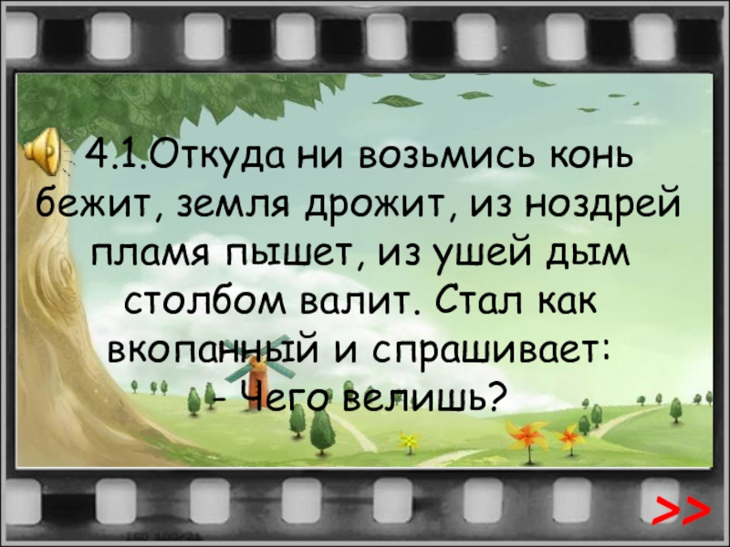 Конь бежит земля дрожит. Бежит земля дрожит из ушей дым столбом валит из ноздрей пламя пышет. Из ноздрей пламя пышет. Загадка конь бежит земля дрожит отгадка.