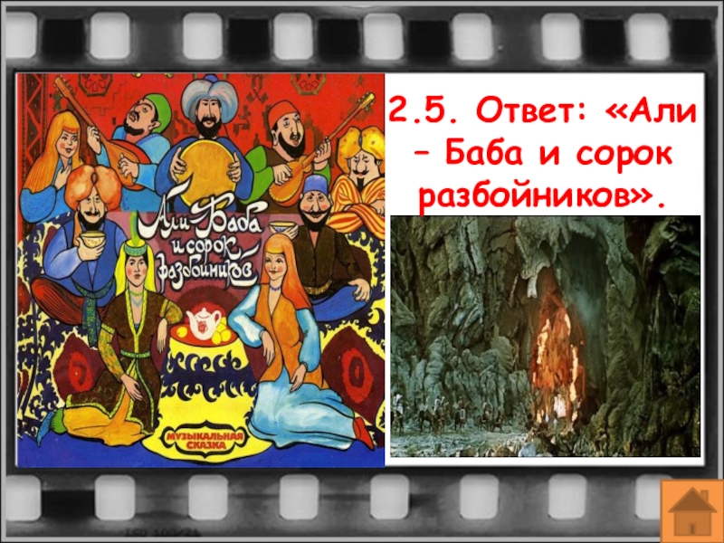 Ответ на але. Анекдот про 40 разбойников.