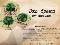 Эко-бренд от  EcoLife