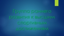 Группа раннего развития к высшим спортивным достижениям