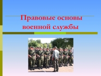 Правовые основы военной службы