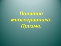 Понятие многогранника. Призма