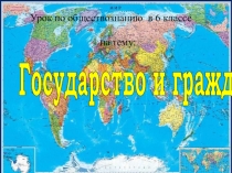 Государство и граждане
Урок по обществознанию в 6 классе
на тему: