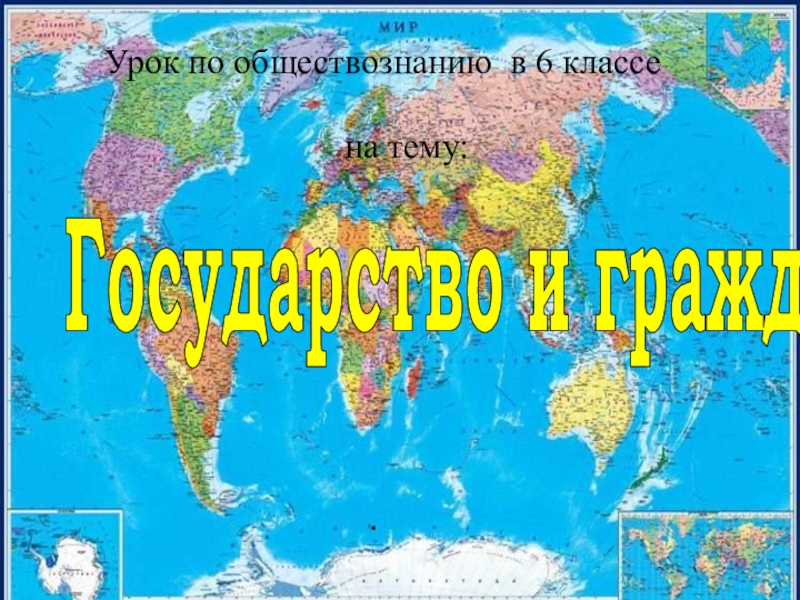 Государство и граждане
Урок по обществознанию в 6 классе
на тему: