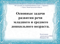 Основные задачи
развития речи
младшего и среднего
дошкольного