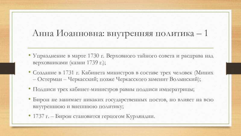 Суть политики анны иоанновны