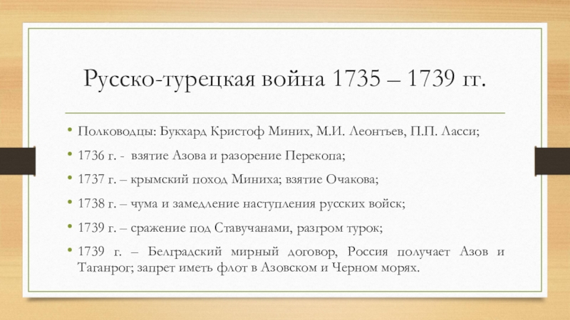 Русско турецкая война 1735 1739 презентация