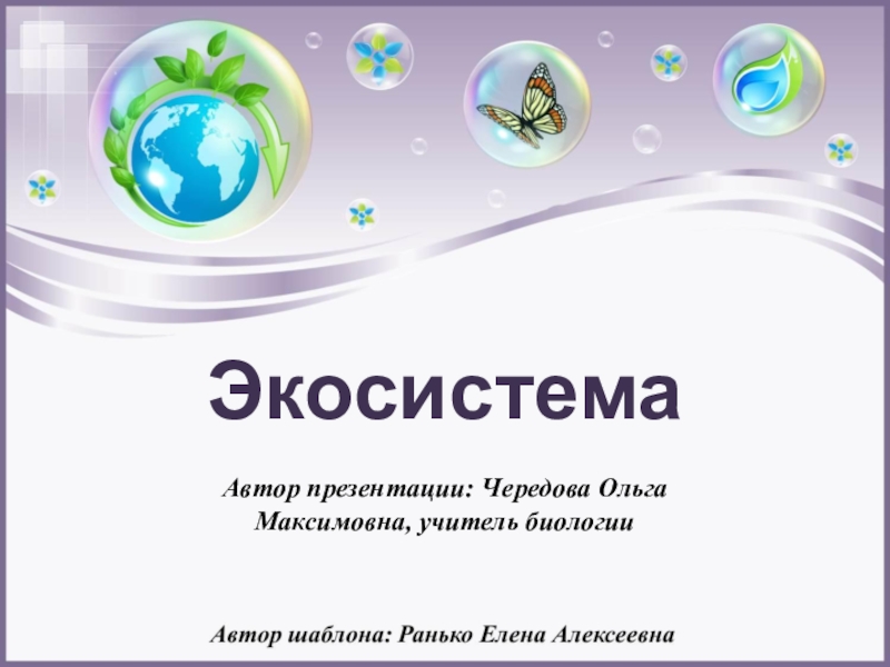 Экосистема
Автор презентации: Чередова Ольга Максимовна, учитель биологии