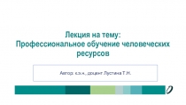 Лекция на тему: Профессиональное обучение человеческих ресурсов