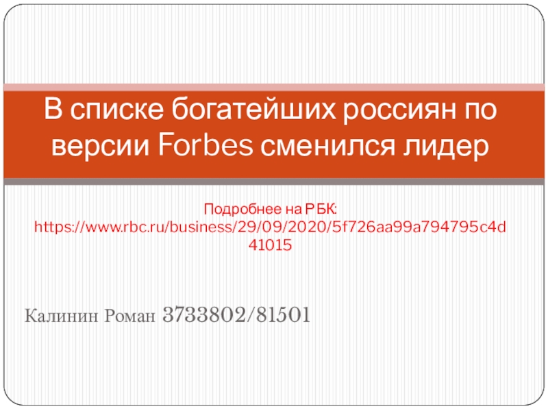 В списке богатейших россиян по версии Forbes сменился лидер Подробнее на РБК: