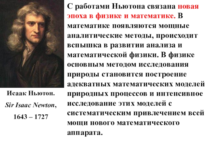 Что связывает с новым временем. Ньютон физика. Работы Ньютона. Проект по Исааку Ньютону. Науку в эпоху нового времени Ньютон.