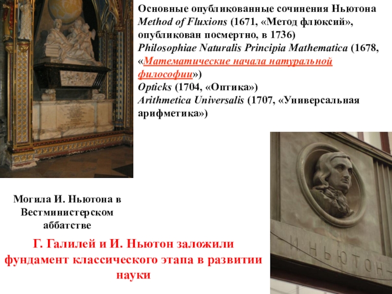 Издавать сочинение. Могила Ньютона. Метод флюксий Ньютона. Могила Ньютона ангелы. Надпись на могиле Ньютона гласит.