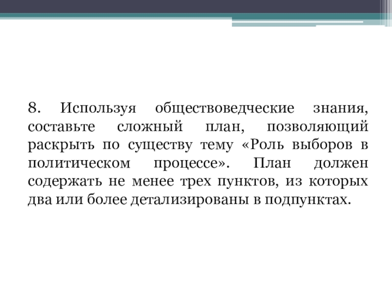 Сложный план роль выборов в политическом процессе