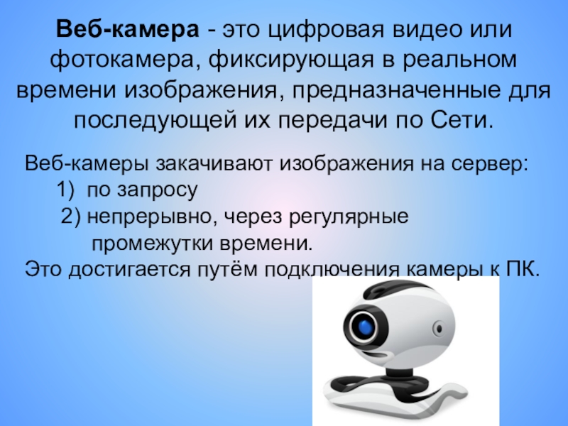 Камер что означает. Веб камера это в информатике. Интернет web камеры. Веб камера презентация по информатике. Презентация на тему веб камера.