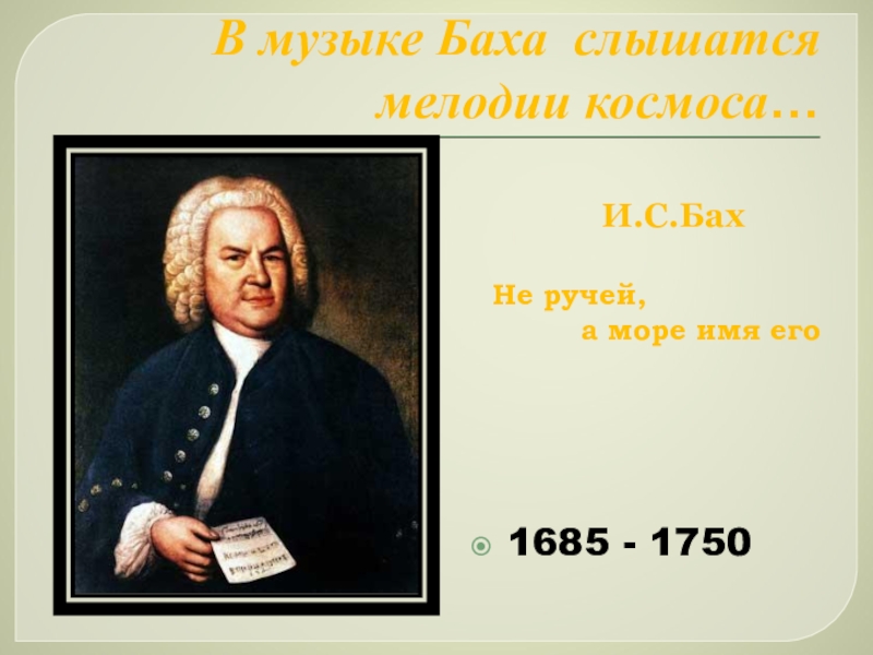 Музыка баха. И.С.Баха (1685–1750). Композиции Баха. Полифонические произведения Баха. Имя Баха.