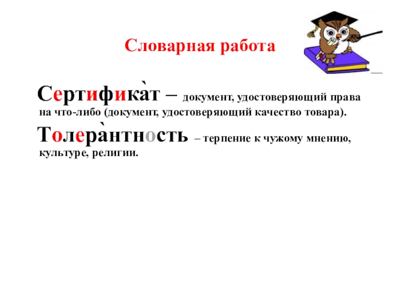 Либо документ. Словарная работа врач. Словарная работа двойка. Словарная работа Ровесник президент.