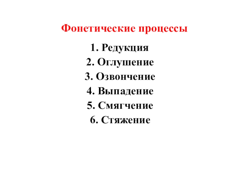 Процессы в русском языке. Фонетические процессы. Фонетические процессы оглушение и озвончение. Фонетический процесс оглушения. Выпадение фонетический процесс.