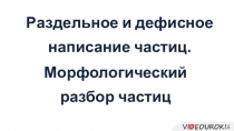 Раздельное и дефисное написание частиц