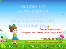 ОСНОВНЫЕ НАПРАВЛЕНИЯ КОРРЕКЦИОННОЙ РАБОТЫ НА 2020- 2021 УЧЕБНЫЙ ГОД