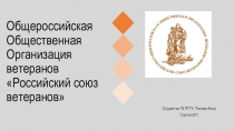 Общероссийская Общественная Организация ветеранов Российский союз ветеранов