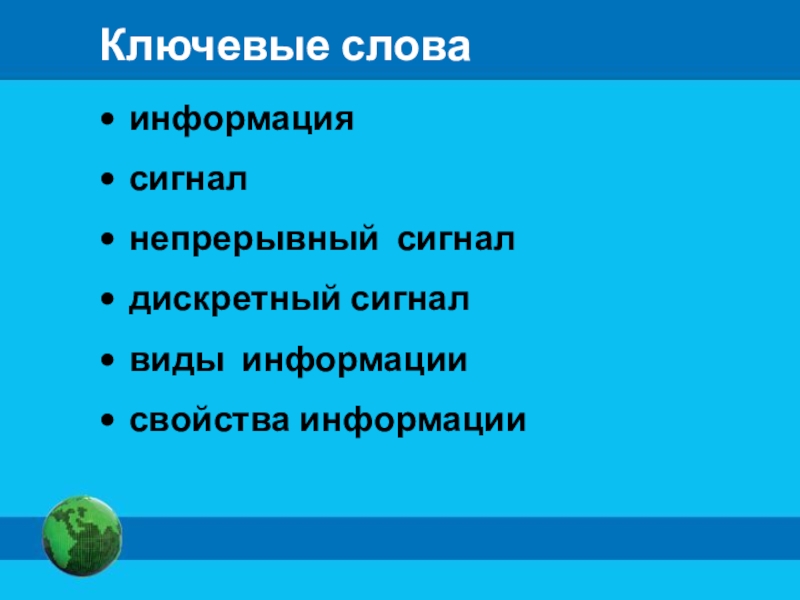 Непрерывные сигналы информации. Типы сигнальной информации. Непрерывный сигнал. Информация и сигнал. Сигнальная информация информация.