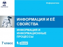 ИНФОРМАЦИЯ И ЕЁ СВОЙСТВА
ИНФОРМАЦИЯ И ИНФОРМАЦИОННЫЕ ПРОЦЕССЫ