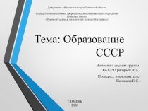 Тема: Образование СССР