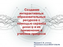 Создание интерактивных образовательных ресурсов с помощью сервиса genial.ly и