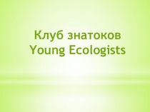 Клуб знатоков Young Ecologists