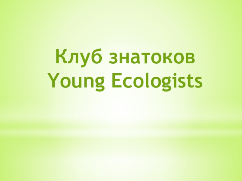 Презентация Клуб знатоков Young Ecologists