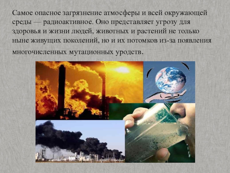 Самое опасное загрязнение атмосферы и всей окружающей среды — радиоактивное. Оно представляет угрозу для здоровья и жизни