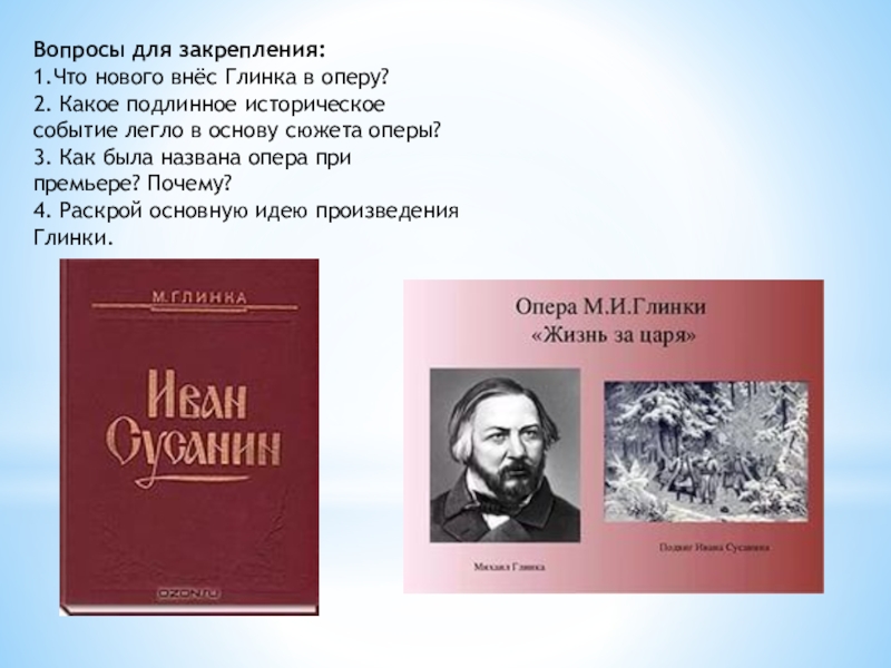 События легшие в основу. Что нового внес Глинка в оперу. Глинка опера Иван Сусанин презентация. Какое подлинное историческое событие легло в основу сюжета оперы. Что нового внёс Глинка в оперу кратко.