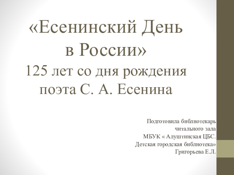 Есенинский День в России 125 лет со дня рождения поэта С. А. Есенина