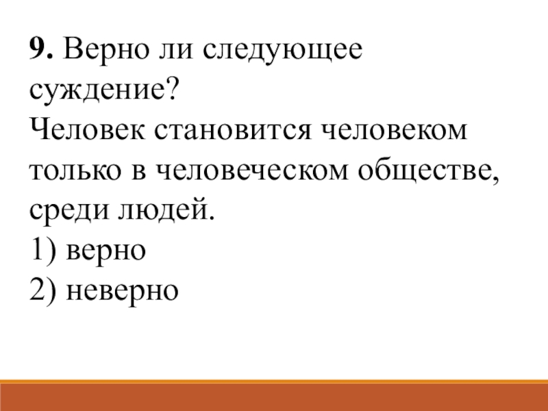 Верные суждения о человеке общество. Человек становится человеком только среди людей. Человек становится человеком только среди людей Аргументы. 