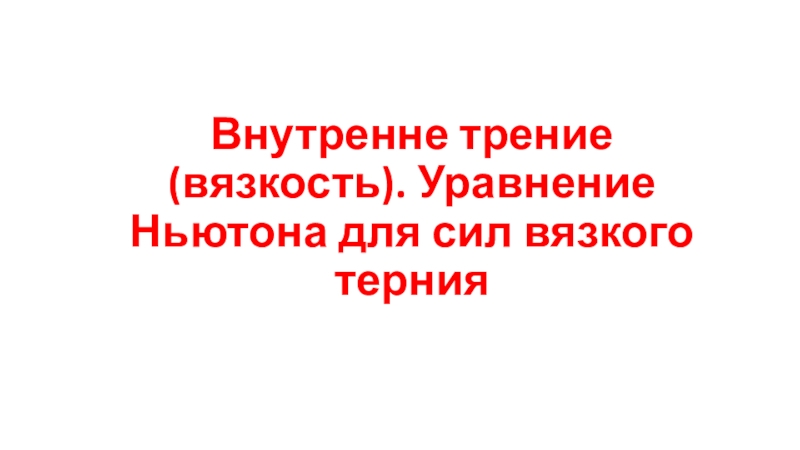 Внутренне трение (вязкость ). Уравнение Ньютона для сил вязкого терния