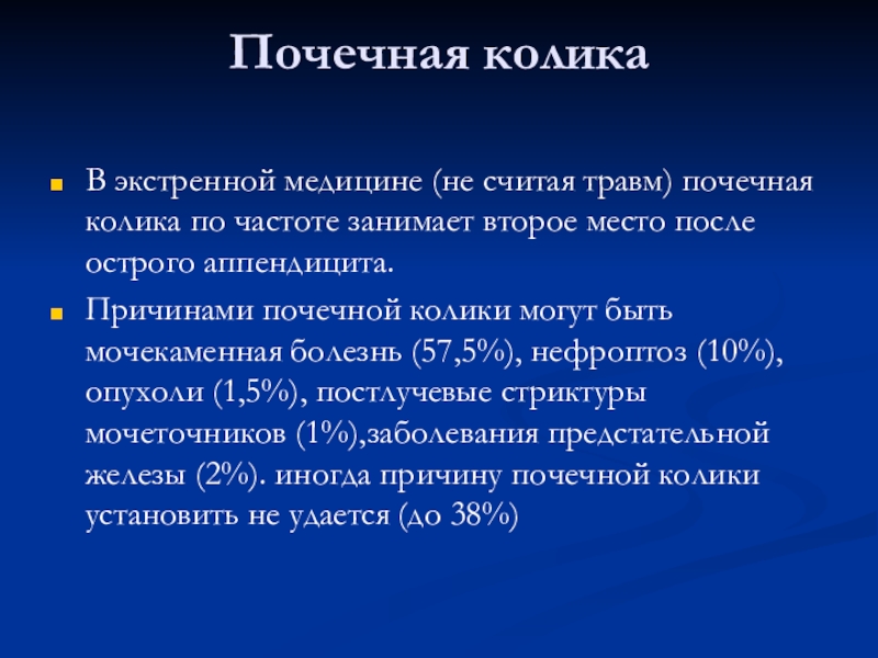 Почечная колика. Факторы риска почечной колики. Почечная колика презентация. Почечная колика причины.