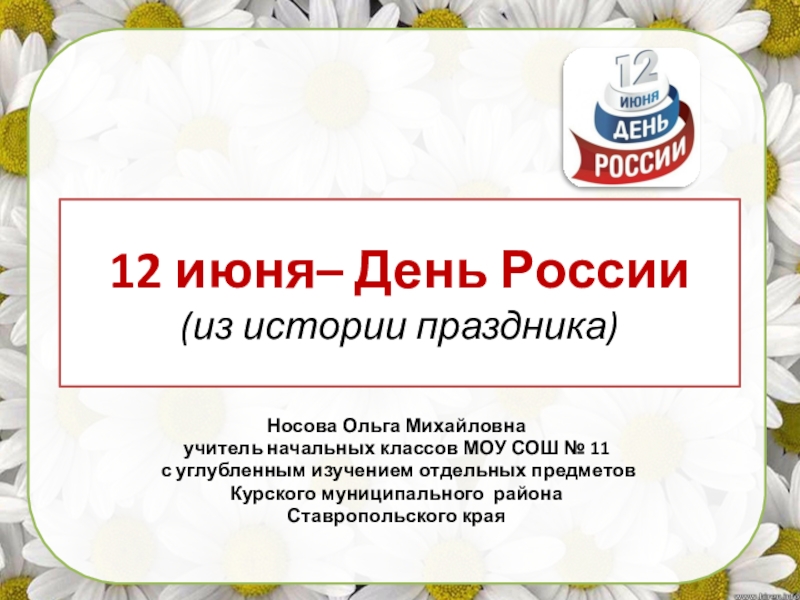 12 июня– День России (из истории праздника)