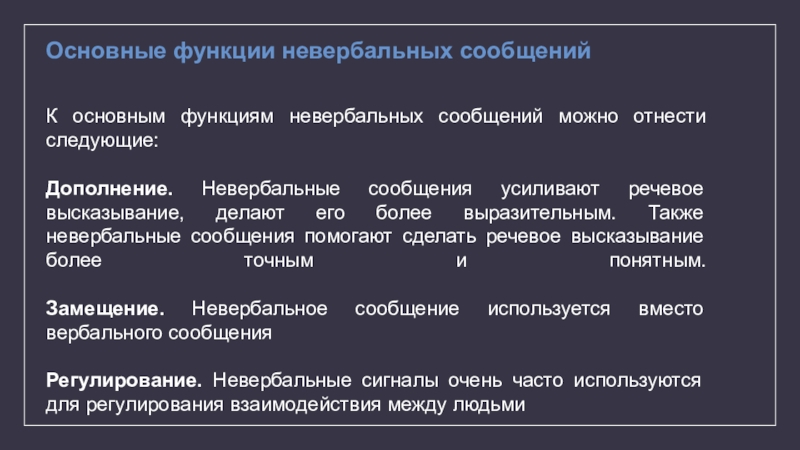 Роль невербального общения. Функции невербальных сообщений. Невербальные функции. Роль невербальной коммуникации. Функции невербальных сигналов.