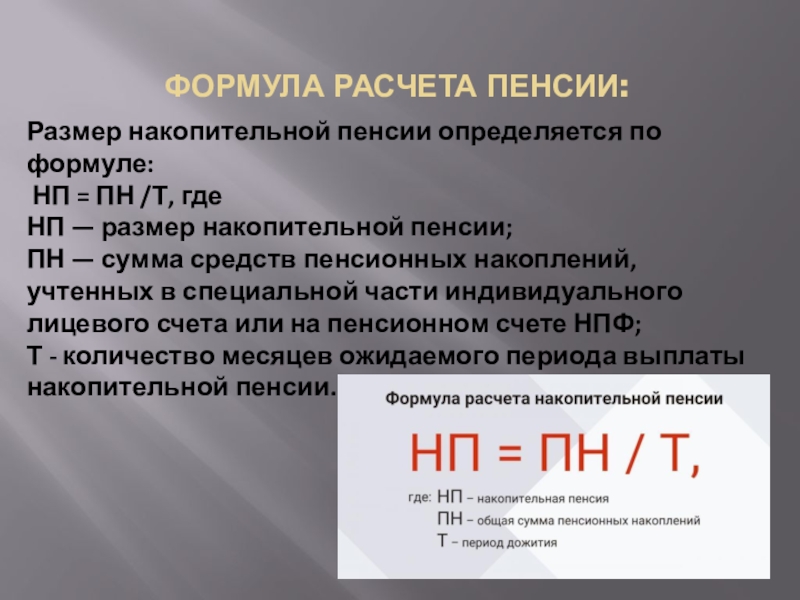 Сумма накопительной пенсии. Формула расчета пенсии. Формула расчёта пннсии. Формула накопительной пенсии. Формула начисления пенсии.