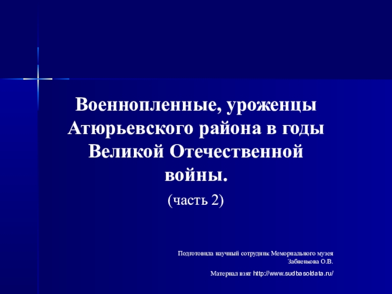 Презентация Военнопленные, уроженцы Атюрьевского района в годы Великой Отечественной