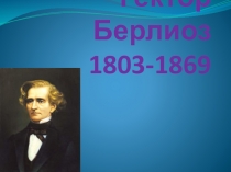 Гектор Берлиоз 1803-1869