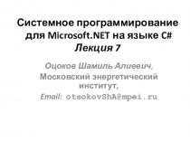 Системное программирование для Microsoft.NET на языке C# Лекция 7