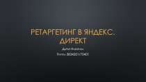 Ретаргетинг в Яндекс.директ