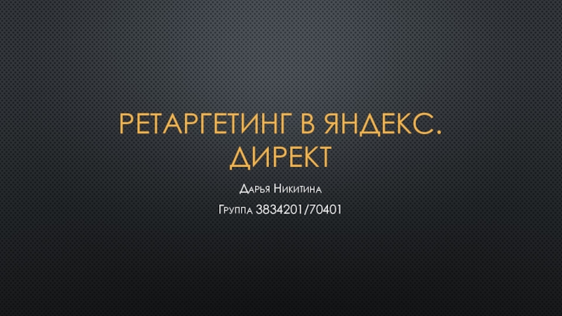 Презентация Ретаргетинг в Яндекс.директ