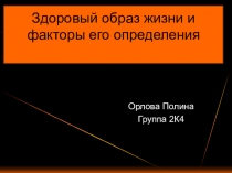 Здоровый образ жизни и факторы его определения