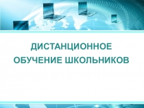 ДИСТАНЦИОННОЕ ОБУЧЕНИЕ ШКОЛЬНИКОВ